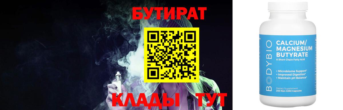 Бутират 99%  Гатчина 